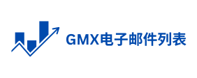 GMX 电子邮件列表