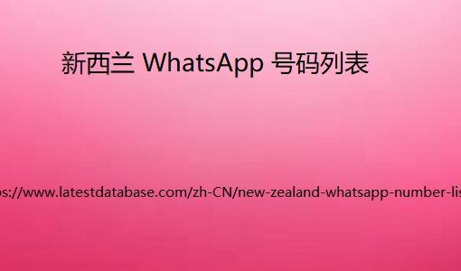 新西兰 WhatsApp 号码列表