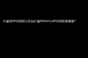 什麼是呼叫流程以及為什麼呼叫中心呼叫流程很重要？