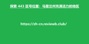 探索 443 区号位置：马里兰州充满活力的地区