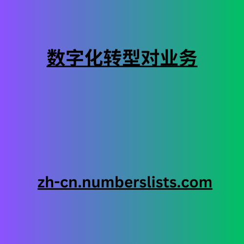 数字化转型对业务