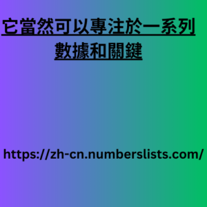 它當然可以專注於一系列數據和關鍵