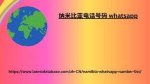 Whatsapp 号码列表