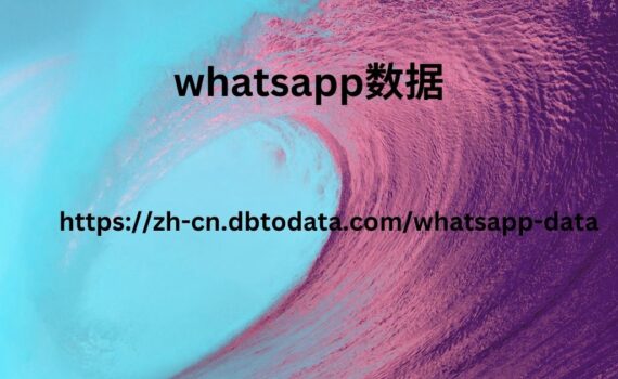 WhatsApp数据