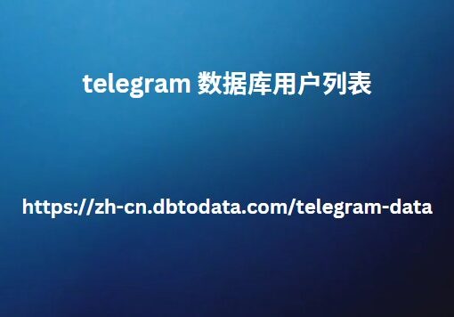 Telegram 数据库用户列表