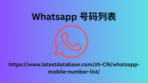 Whatsapp 号码列表