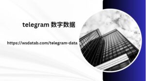 telegram 数字数据