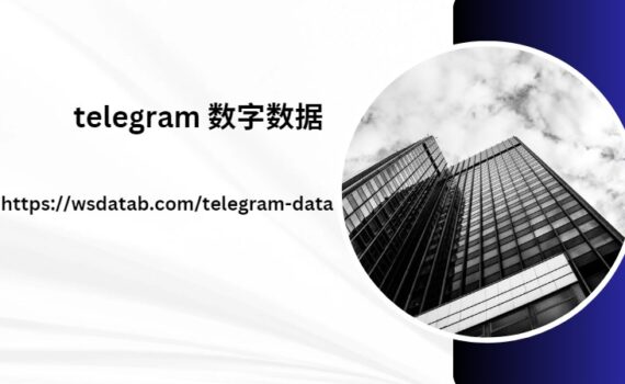 telegram 数字数据