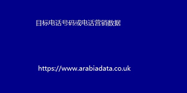 目标电话号码或电话营销数据