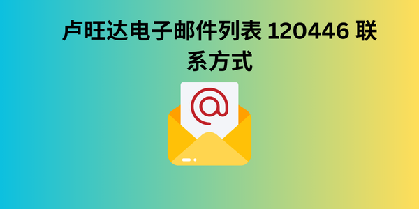 卢旺达电子邮件列表 120446 联系方式