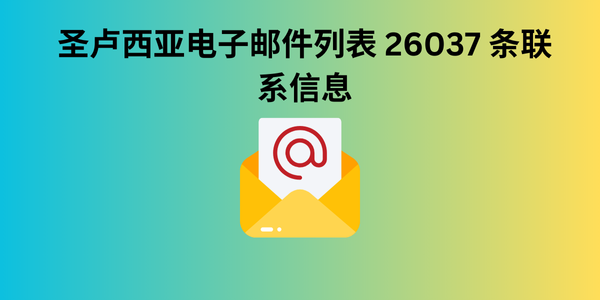 圣卢西亚电子邮件列表 26037 条联系信息