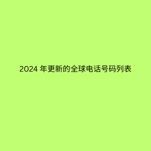 2024 年更新的全球电话号码列表