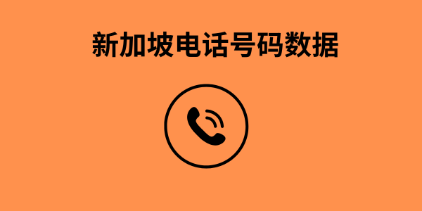 新加坡电话号码数据