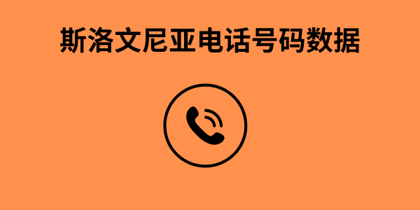 斯洛文尼亚电话号码数据