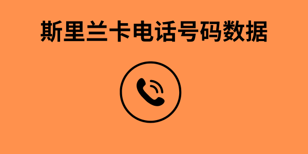 斯里兰卡电话号码数据