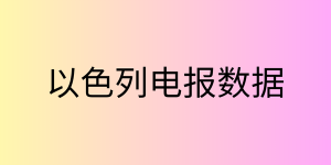 以色列电报数据