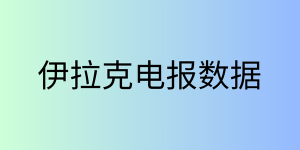 伊拉克电报数据