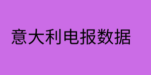 意大利电报数据