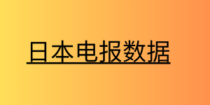 日本电报数据