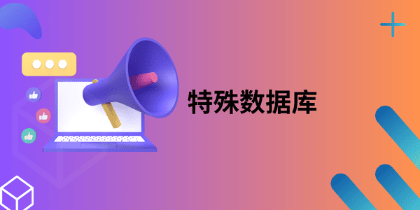 特殊数据库