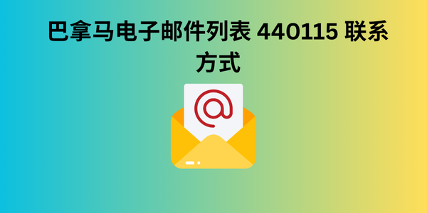 巴拿马电子邮件列表 440115 联系方式