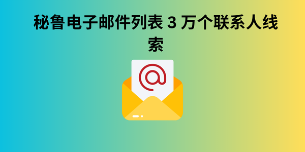 秘鲁电子邮件列表 3 万个联系人线索