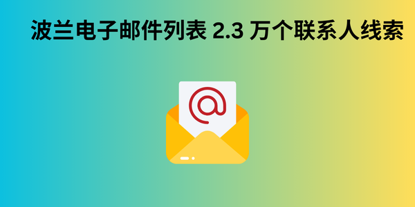 波兰电子邮件列表 2.3 万个联系人线索