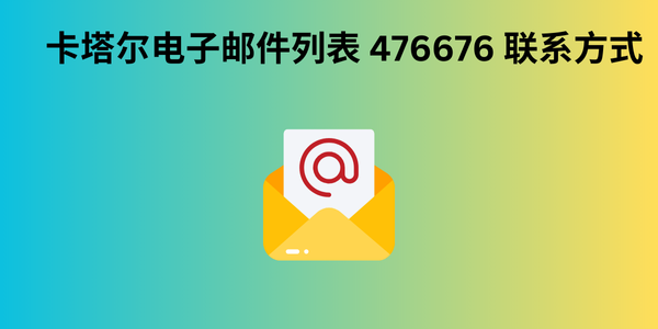 卡塔尔电子邮件列表 476676 联系方式