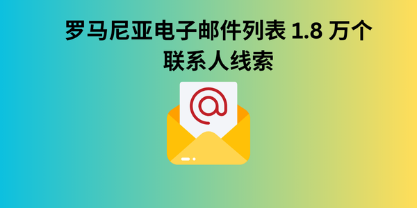 罗马尼亚电子邮件列表 1.8 万个联系人线索