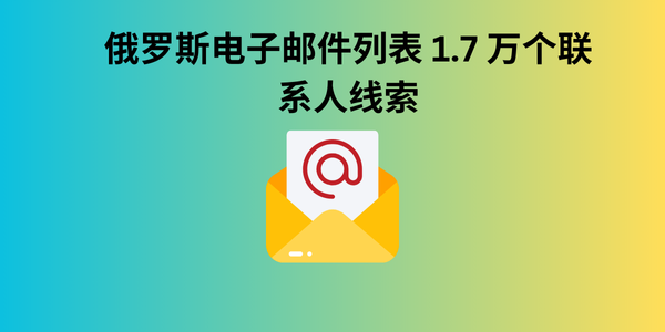 俄罗斯电子邮件列表 1.7 万个联系人线索