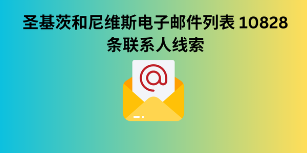 圣基茨和尼维斯电子邮件列表 10828 条联系人线索