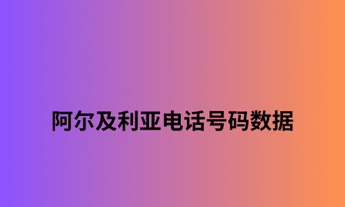 阿尔及利亚电话号码数据