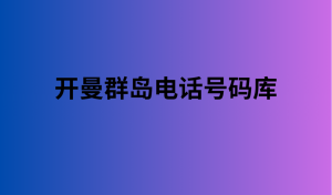 开曼群岛电话号码库